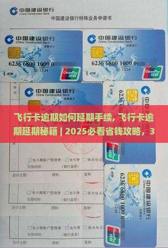 飞行卡逾期如何办理延期手续