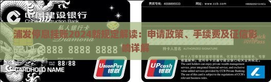 浦发停息挂账2024新规定解读