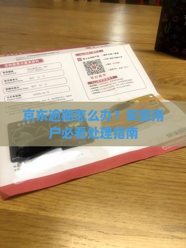 安徽京东白条逾期会怎么样如何处理