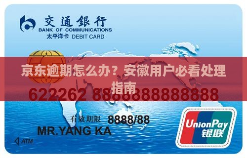 安徽京东白条逾期会怎么样如何处理