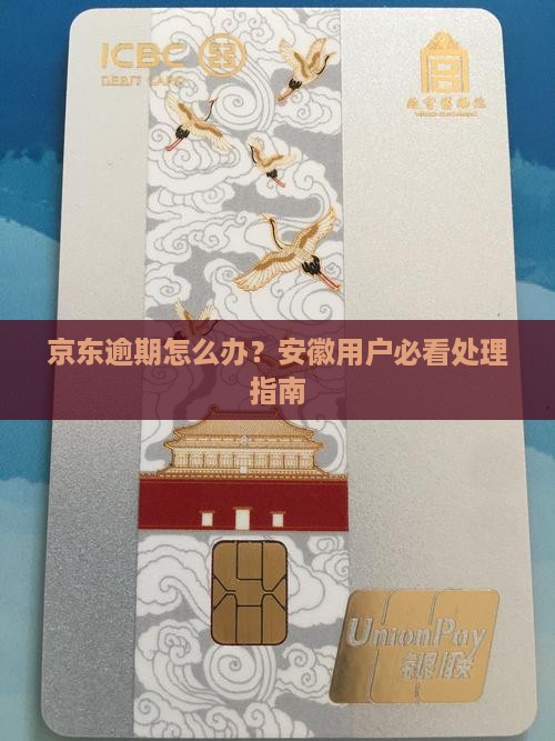 安徽京东白条逾期会怎么样如何处理