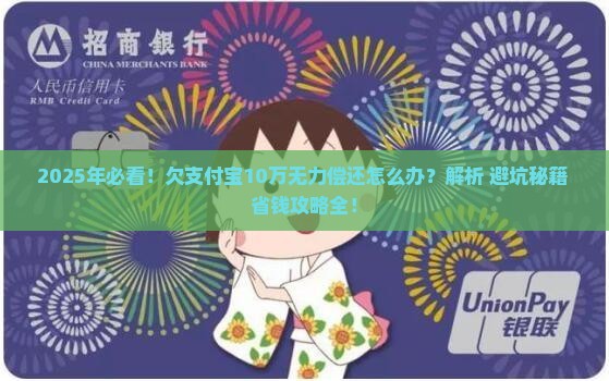 欠支付宝10万无力偿还应该怎么办