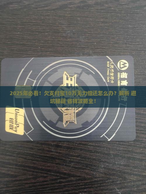 欠支付宝10万无力偿还应该怎么办