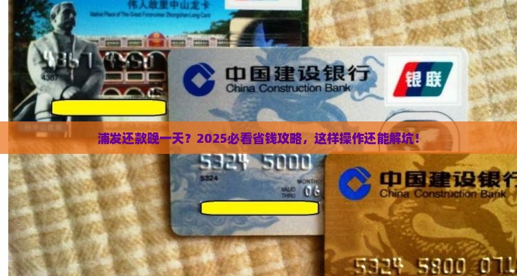 浦发协商还款晚了一天怎么办