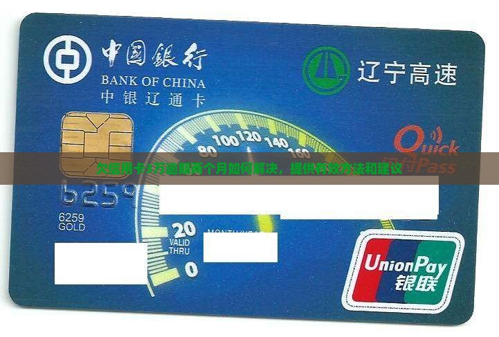 欠信用卡3万逾期两个月如何解决