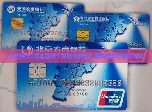欠信用卡3万逾期两个月如何解决