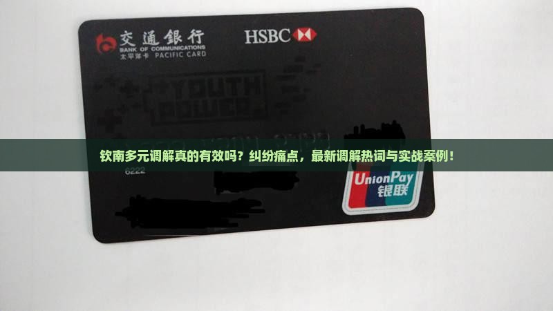 钦南法院多元调解的具体流程及案例分析