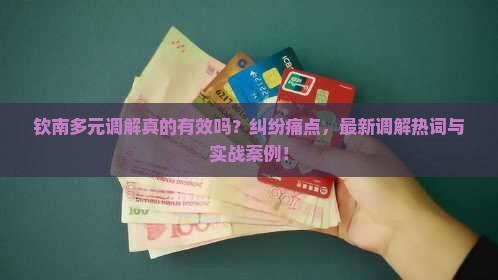 钦南法院多元调解的具体流程及案例分析