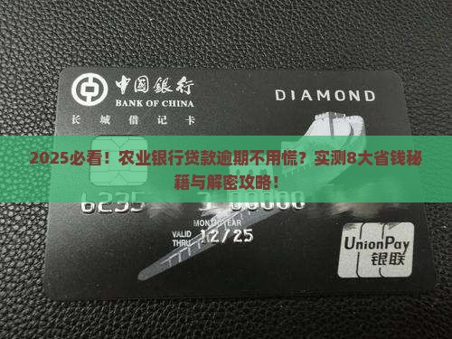 农业银行贷款逾期怎么处理有哪些解决办法