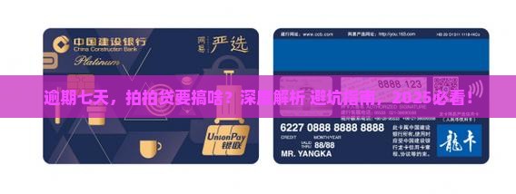 拍拍贷逾期七天后会发生什么