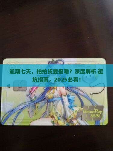 拍拍贷逾期七天后会发生什么