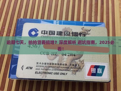 拍拍贷逾期七天后会发生什么