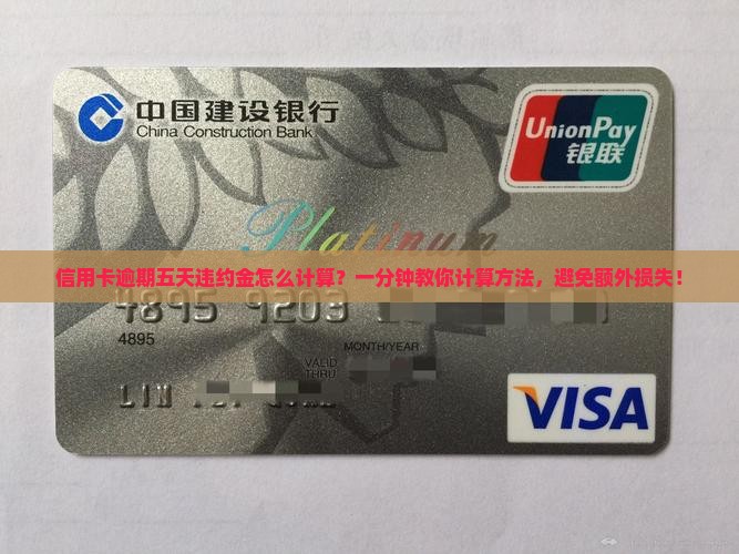 信用卡逾期五天违约金怎么计算