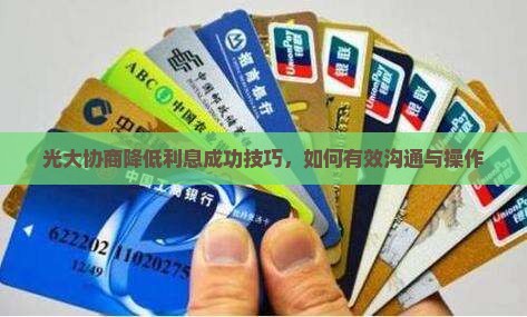 光大协商降低利息成功技巧