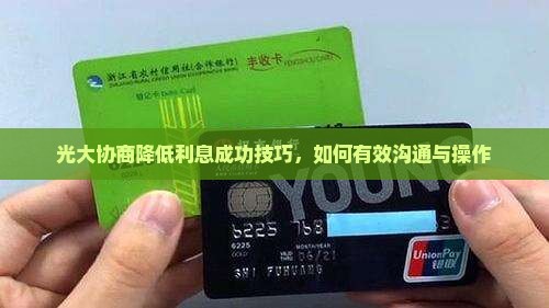 光大协商降低利息成功技巧