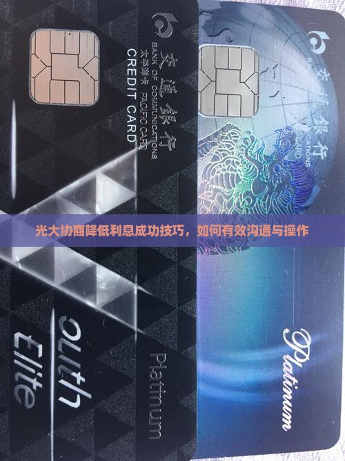 光大协商降低利息成功技巧