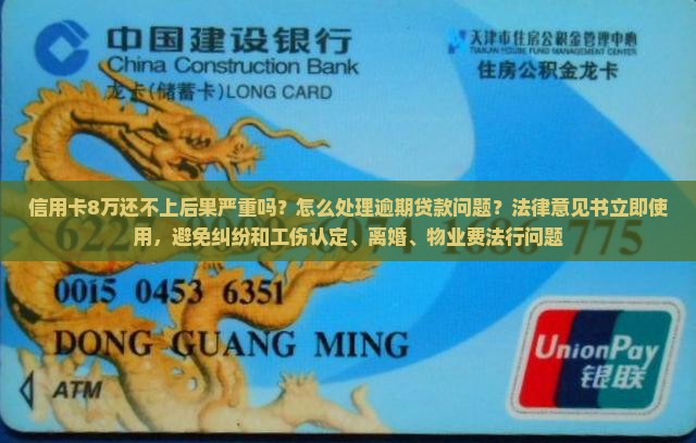 信用卡8万还不上后果严重吗
