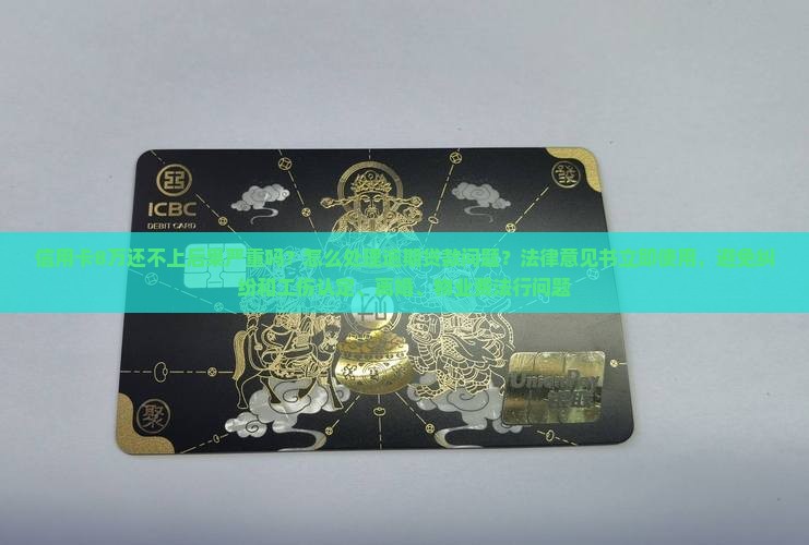 信用卡8万还不上后果严重吗