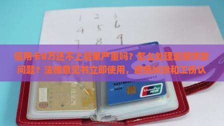 信用卡8万还不上后果严重吗