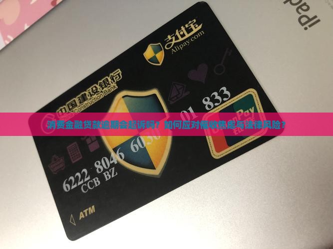 消费金融贷款逾期会起诉吗如何解决