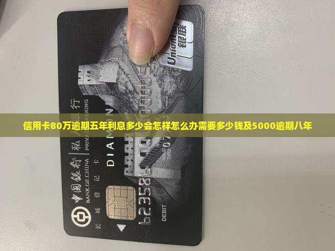 信用卡80万逾期五年