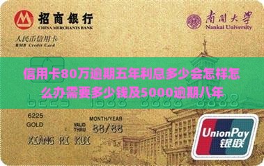 信用卡80万逾期五年