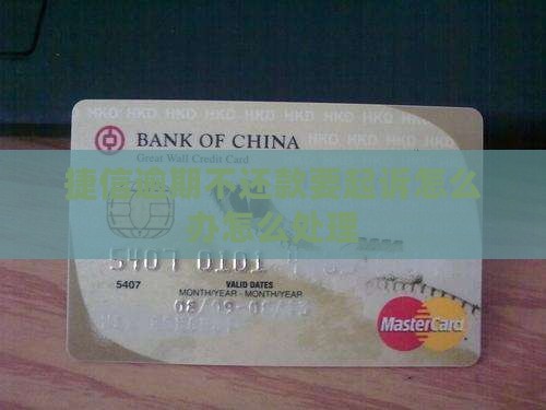捷信逾期不还款要起诉怎么办