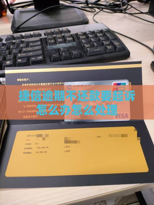 捷信逾期不还款要起诉怎么办