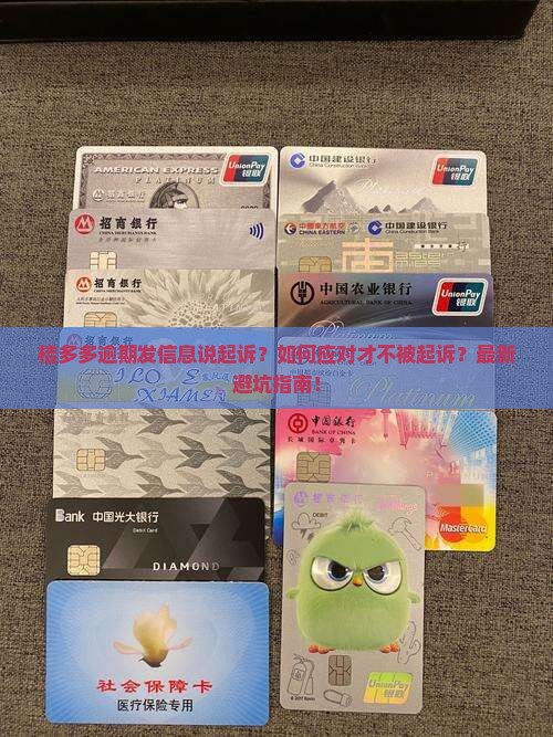 桔多多逾期发信息说起诉如何应对