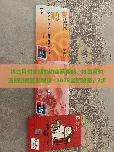 抖音月付逾期能协商延期吗怎么处理