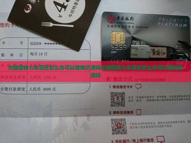 欠捷信钱七年没还怎么办可以借钱还清吗