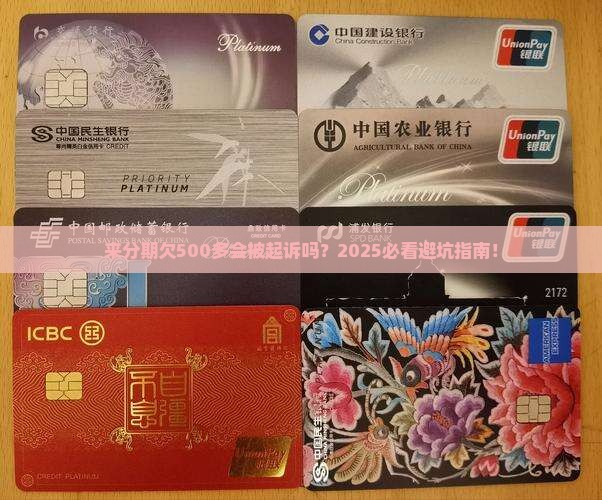 来分期欠500多会起诉吗怎么办