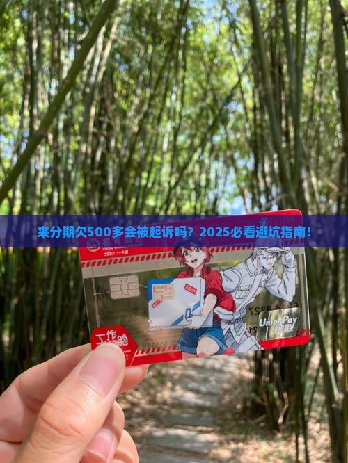 来分期欠500多会起诉吗怎么办