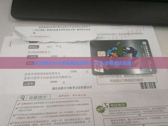 来分期欠500多会起诉吗怎么办
