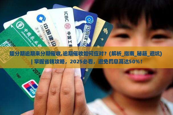 趣分期逾期来分期催收