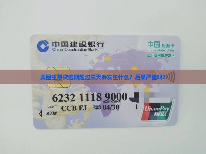 美团生意贷逾期超过三天会发生什么