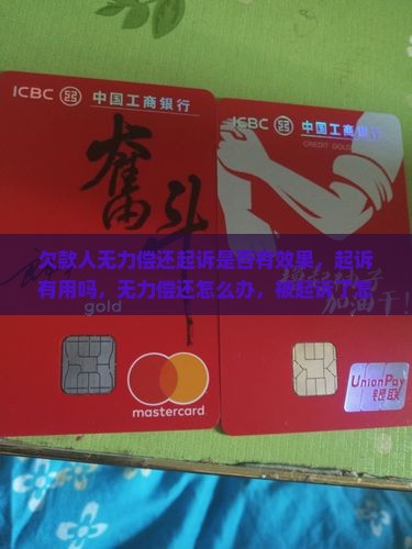 欠款人无力偿还起诉是否有效果
