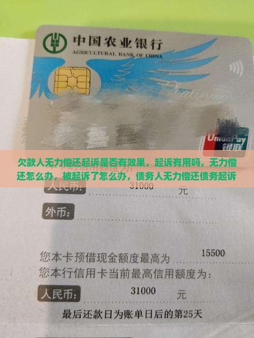 欠款人无力偿还起诉是否有效果