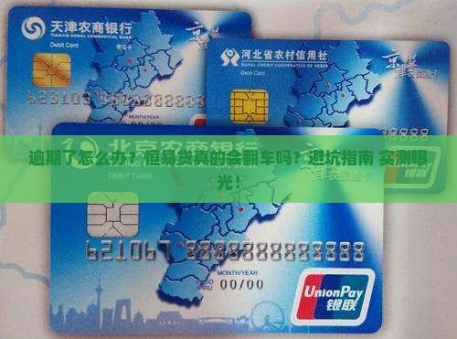 恒易贷普融花逾期会有什么后果