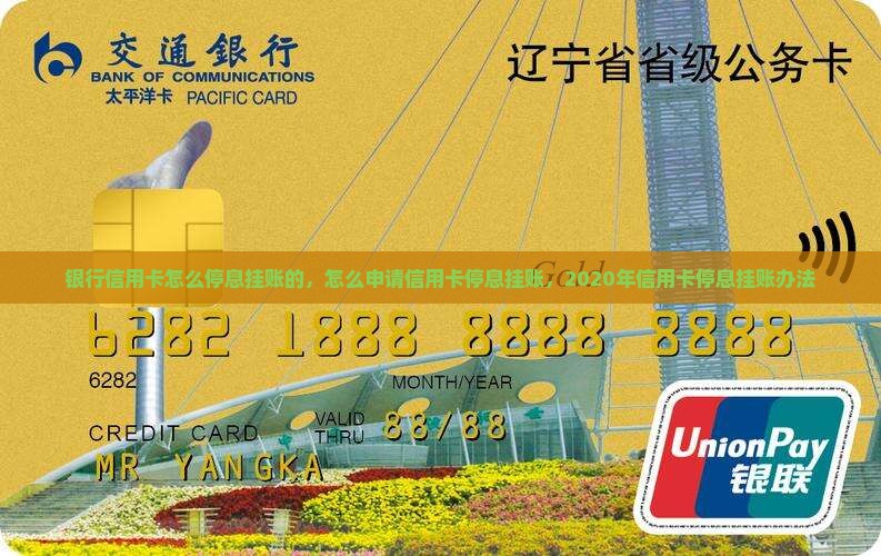 银行信用卡怎么停息挂账的 银行信用卡怎么停息挂账的