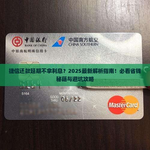 捷信还款可以延期不拿利息