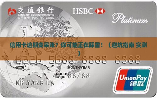 信用卡逾期成呆账的后果及解决办法