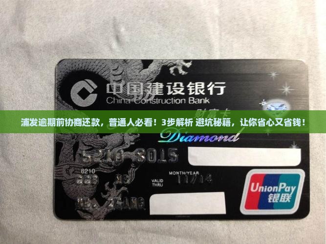 浦发逾期前协商还款流程和注意事项