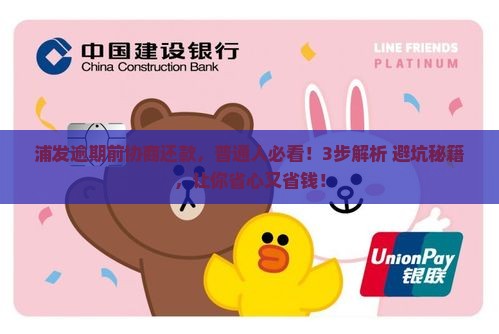浦发逾期前协商还款流程和注意事项