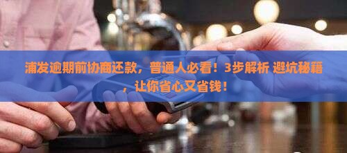 浦发逾期前协商还款流程和注意事项