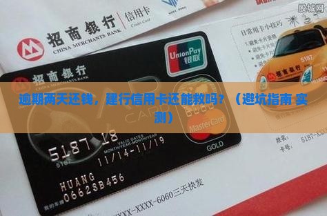 建行信用卡逾期两天天还款