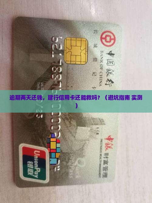 建行信用卡逾期两天天还款