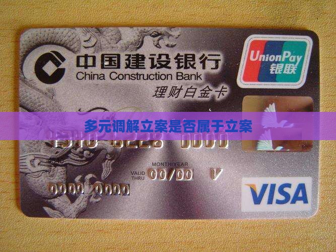 多元调解立案是立案吗