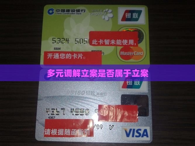 多元调解立案是立案吗