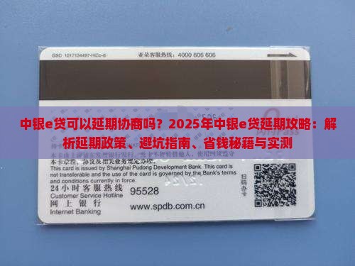 中银e贷可以延期协商